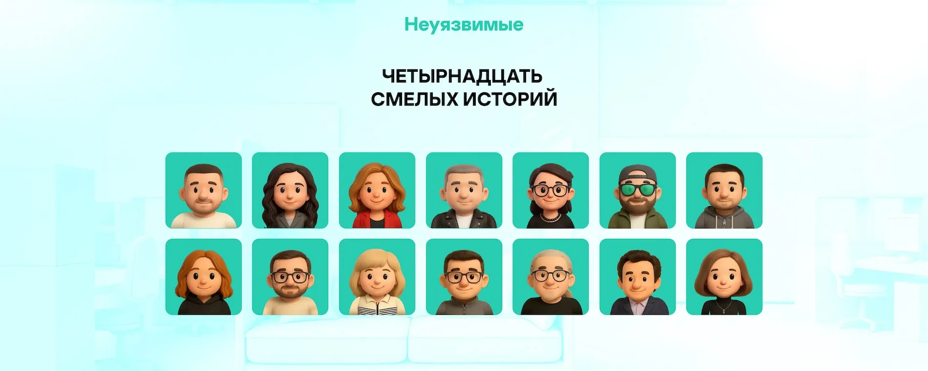  «Неуязвимые» 